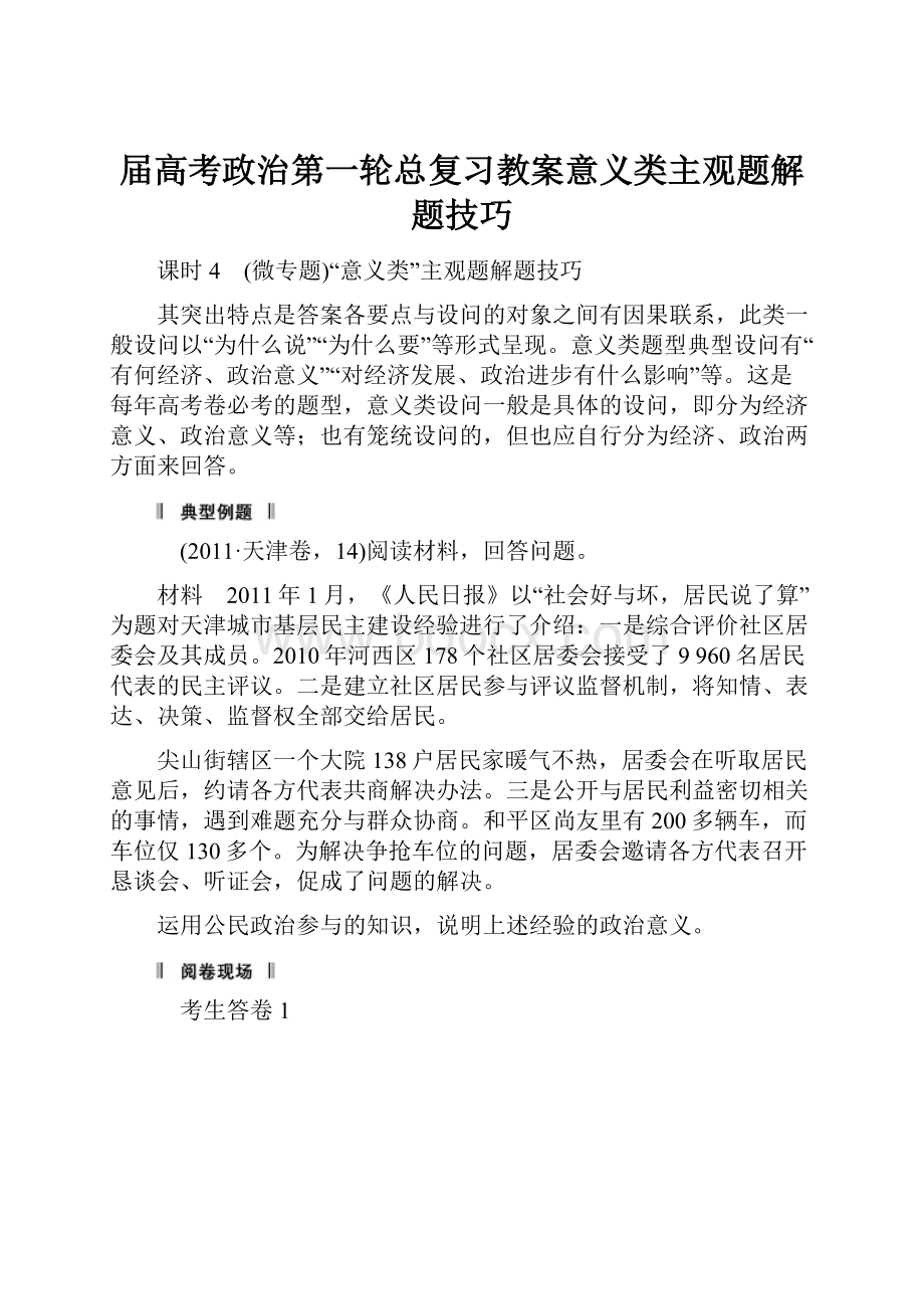 届高考政治第一轮总复习教案意义类主观题解题技巧.docx