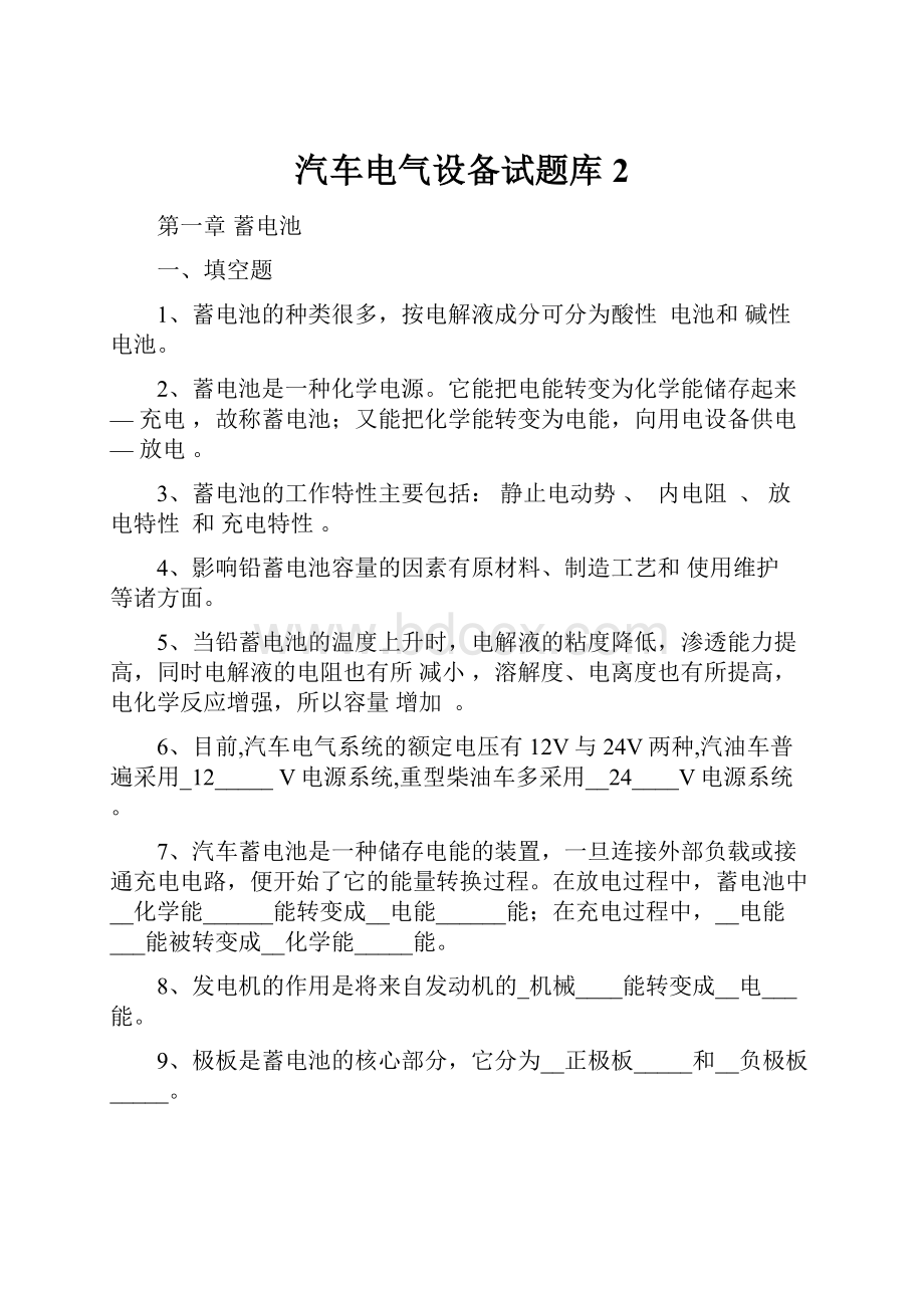 汽车电气设备试题库2.docx