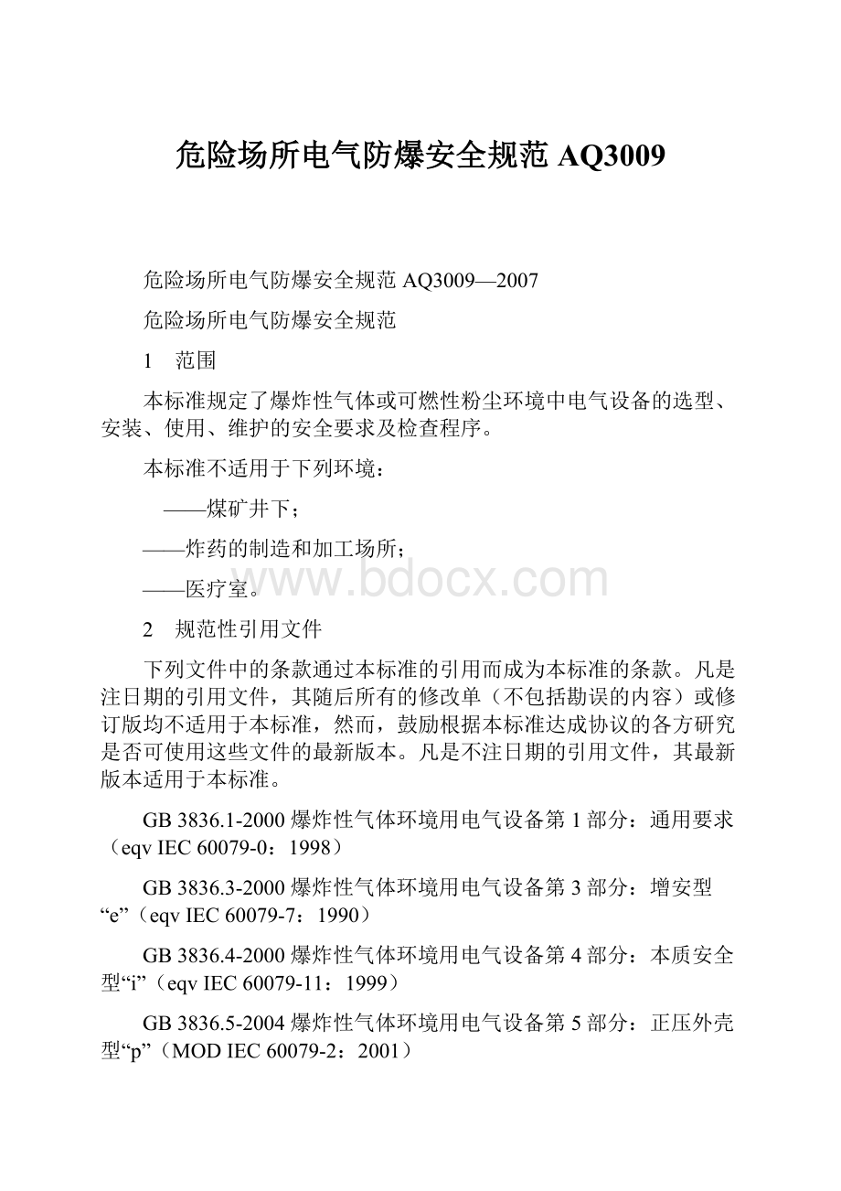 危险场所电气防爆安全规范AQ3009.docx_第1页