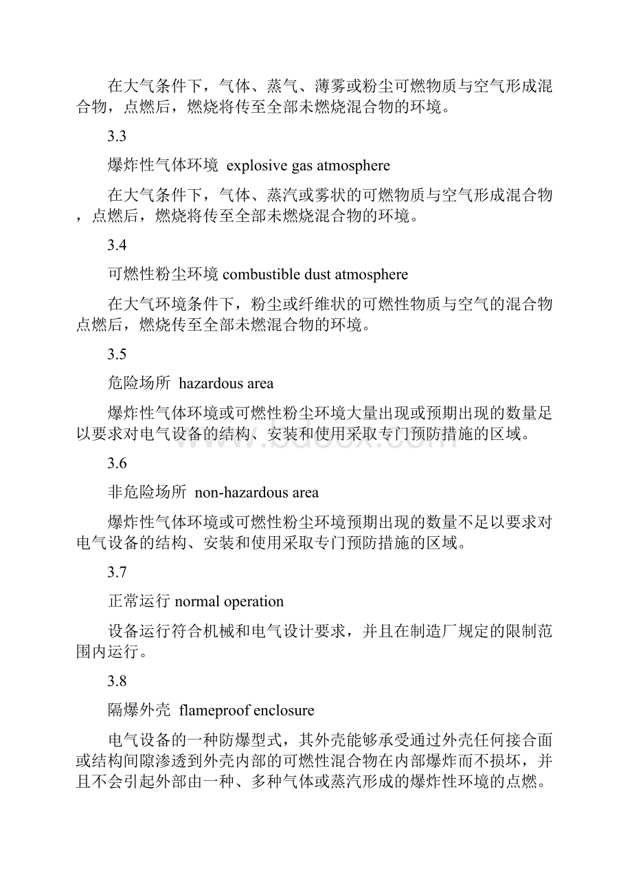 危险场所电气防爆安全规范AQ3009.docx_第3页