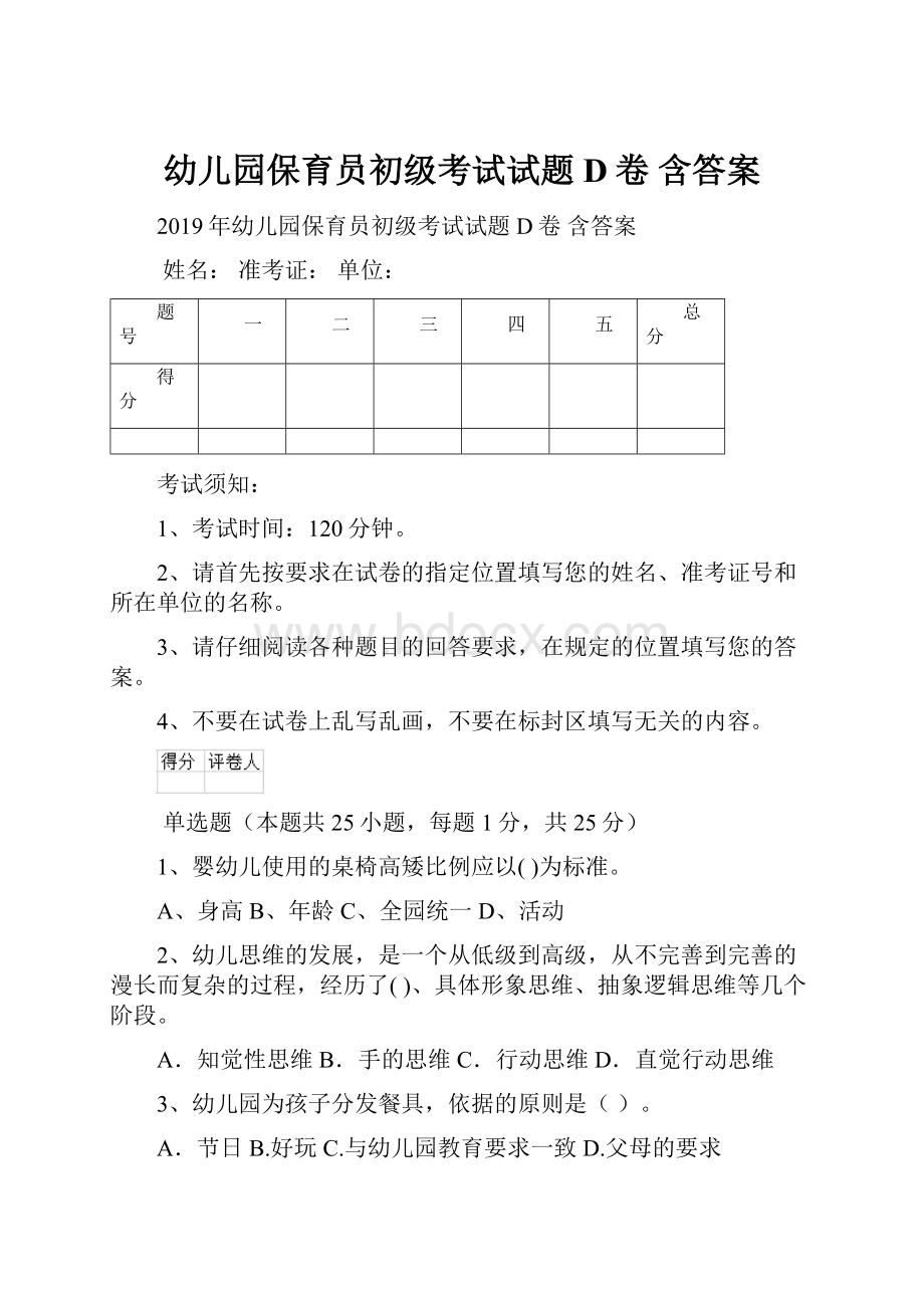 幼儿园保育员初级考试试题D卷 含答案.docx