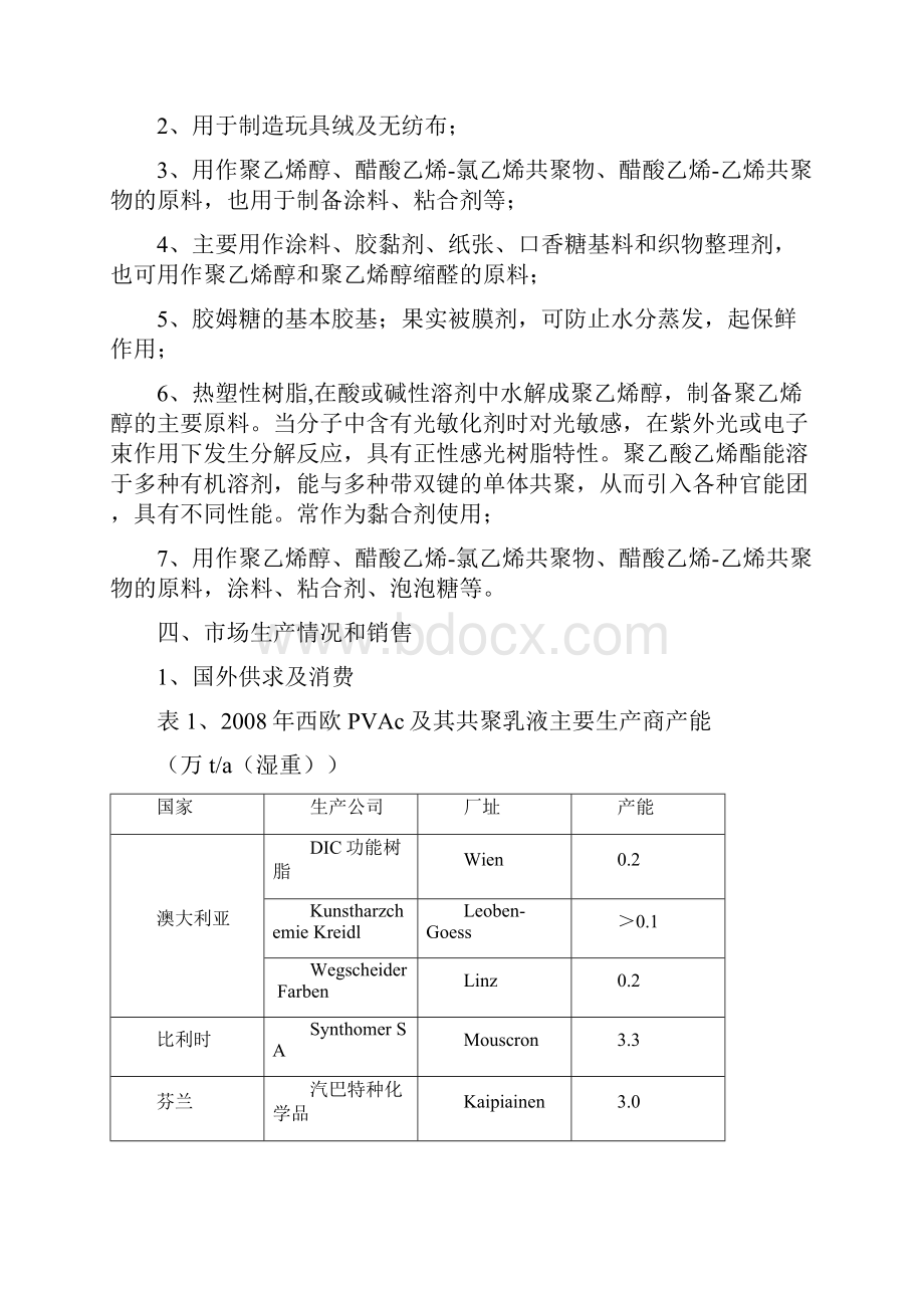 聚醋酸乙烯酯的调研报告.docx_第2页