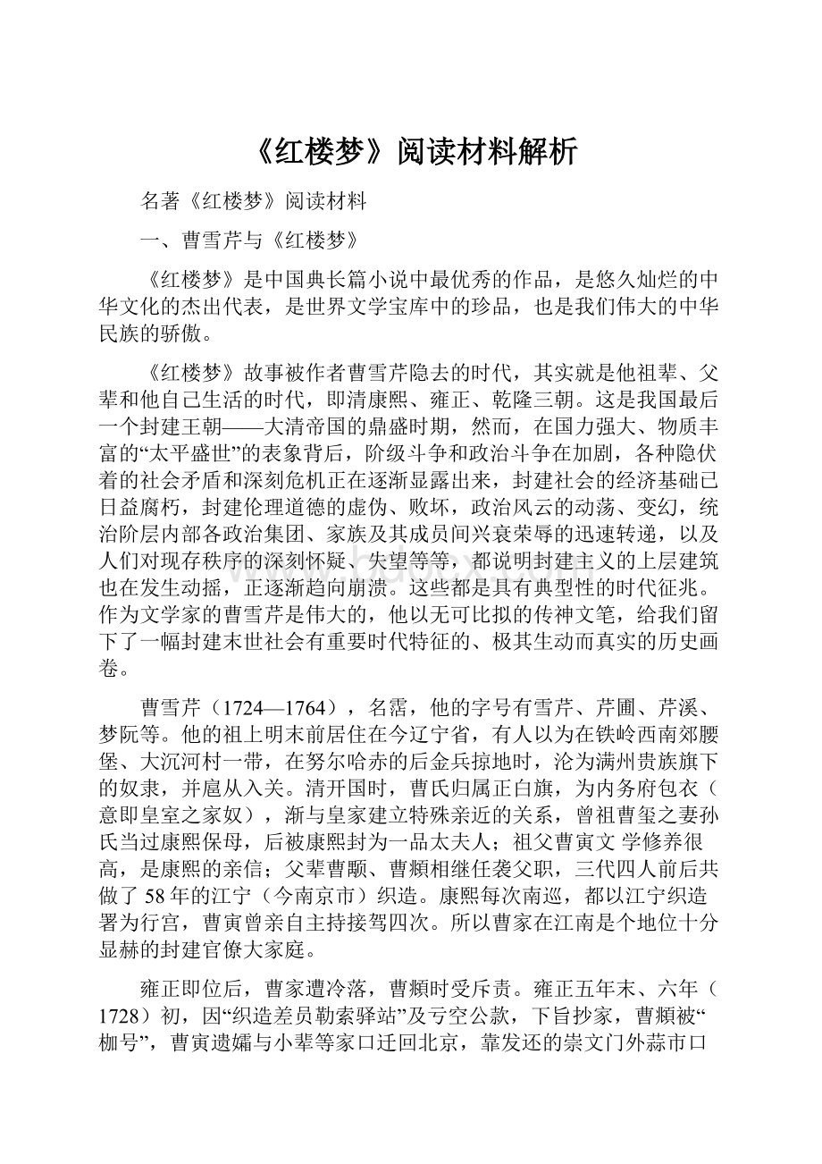 《红楼梦》阅读材料解析.docx_第1页