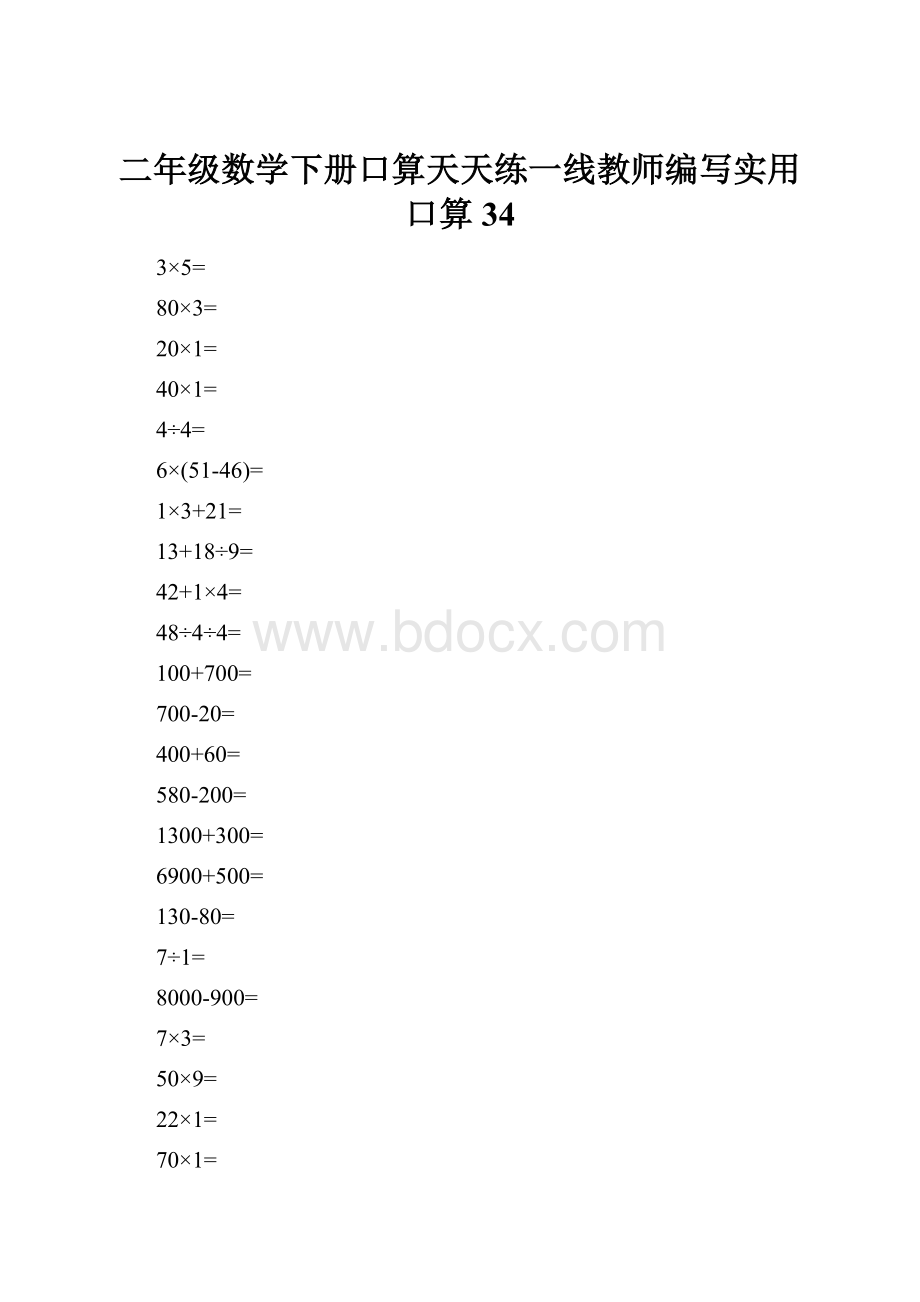 二年级数学下册口算天天练一线教师编写实用口算34.docx