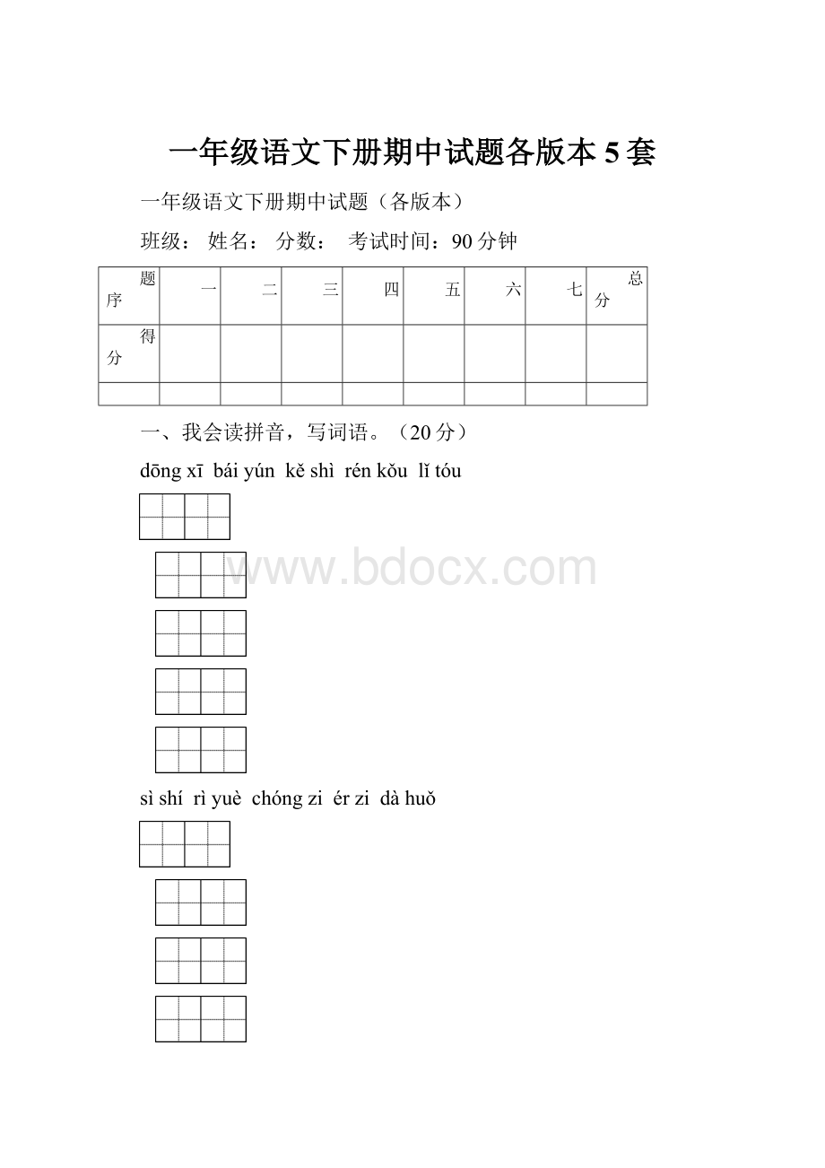 一年级语文下册期中试题各版本5套.docx_第1页