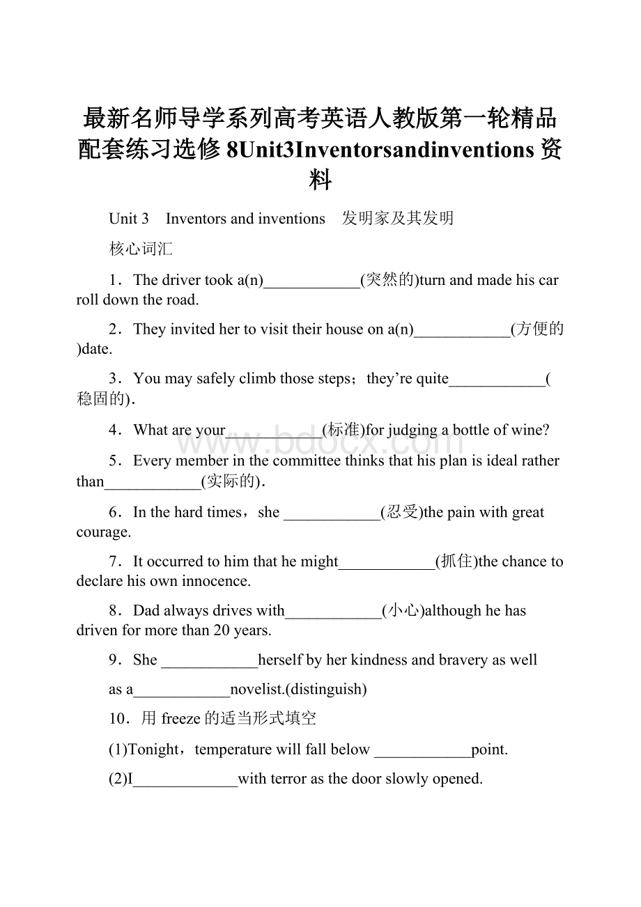 最新名师导学系列高考英语人教版第一轮精品配套练习选修8Unit3Inventorsandinventions资料.docx