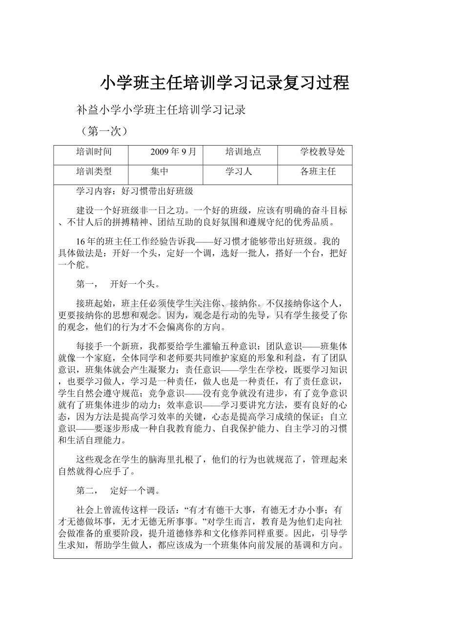 小学班主任培训学习记录复习过程.docx