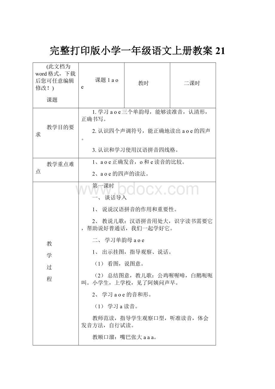 完整打印版小学一年级语文上册教案21.docx