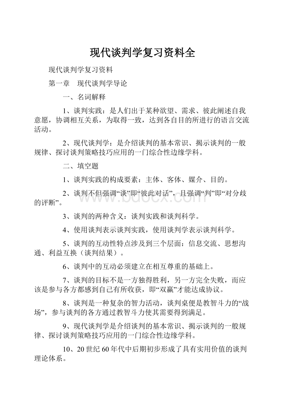 现代谈判学复习资料全.docx