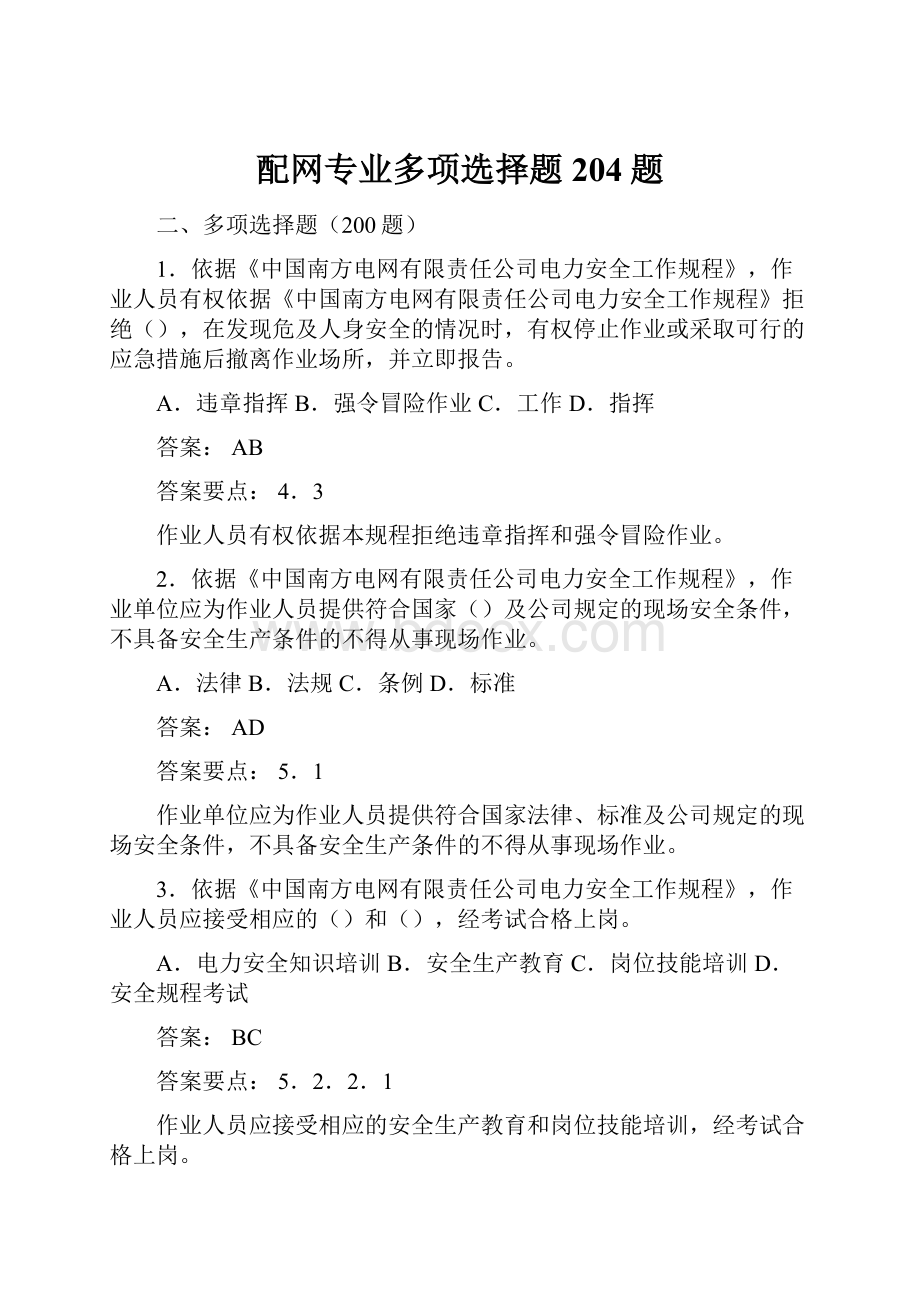 配网专业多项选择题204题.docx