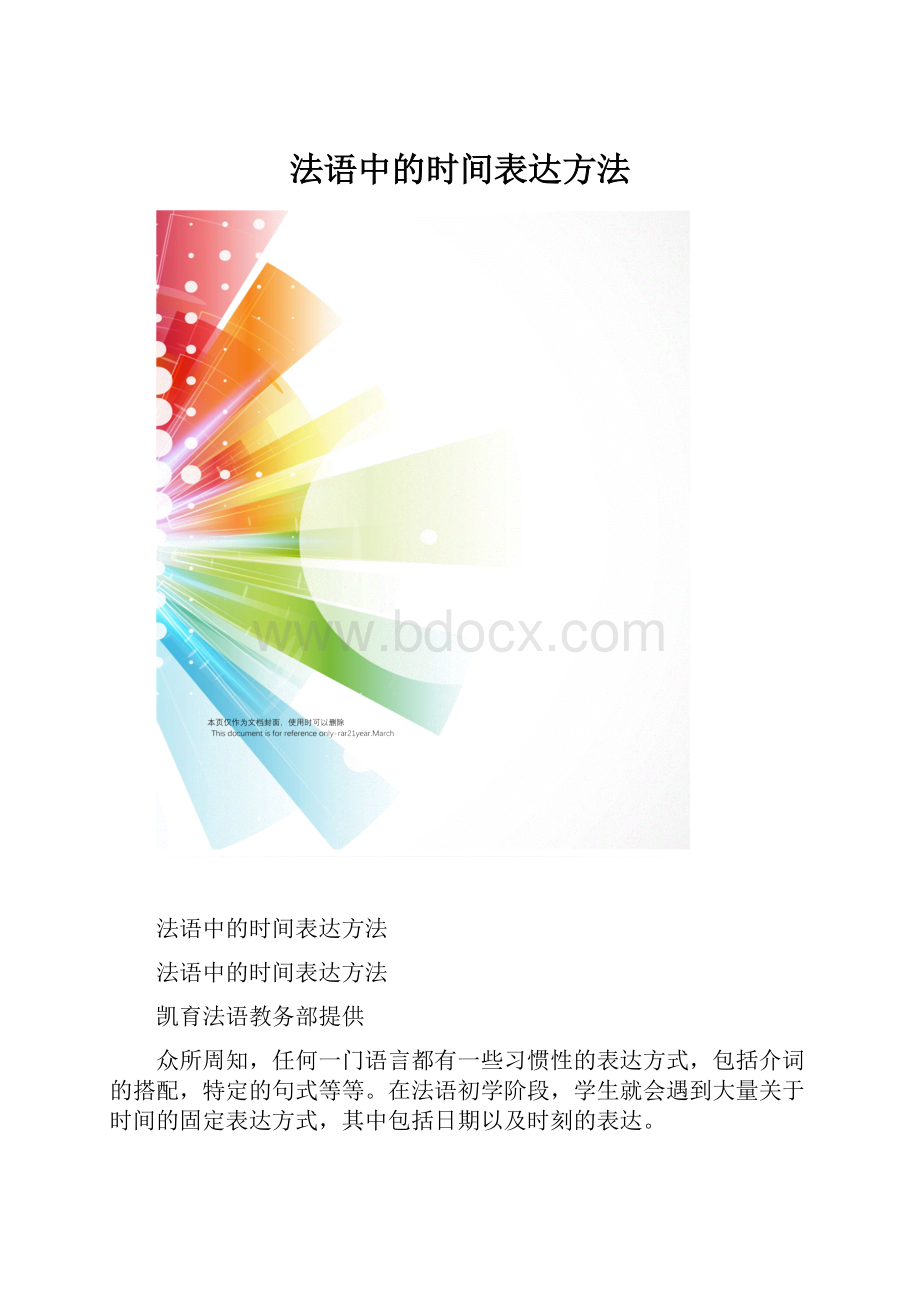 法语中的时间表达方法.docx