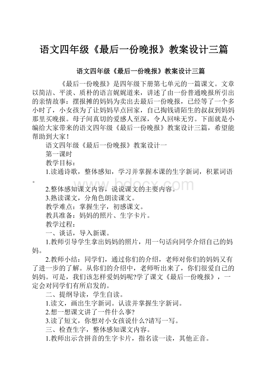 语文四年级《最后一份晚报》教案设计三篇.docx