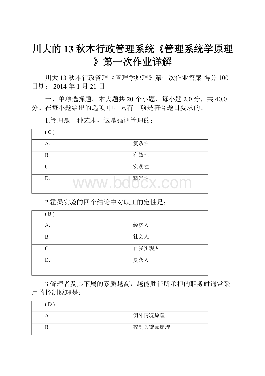 川大的13秋本行政管理系统《管理系统学原理》第一次作业详解.docx_第1页