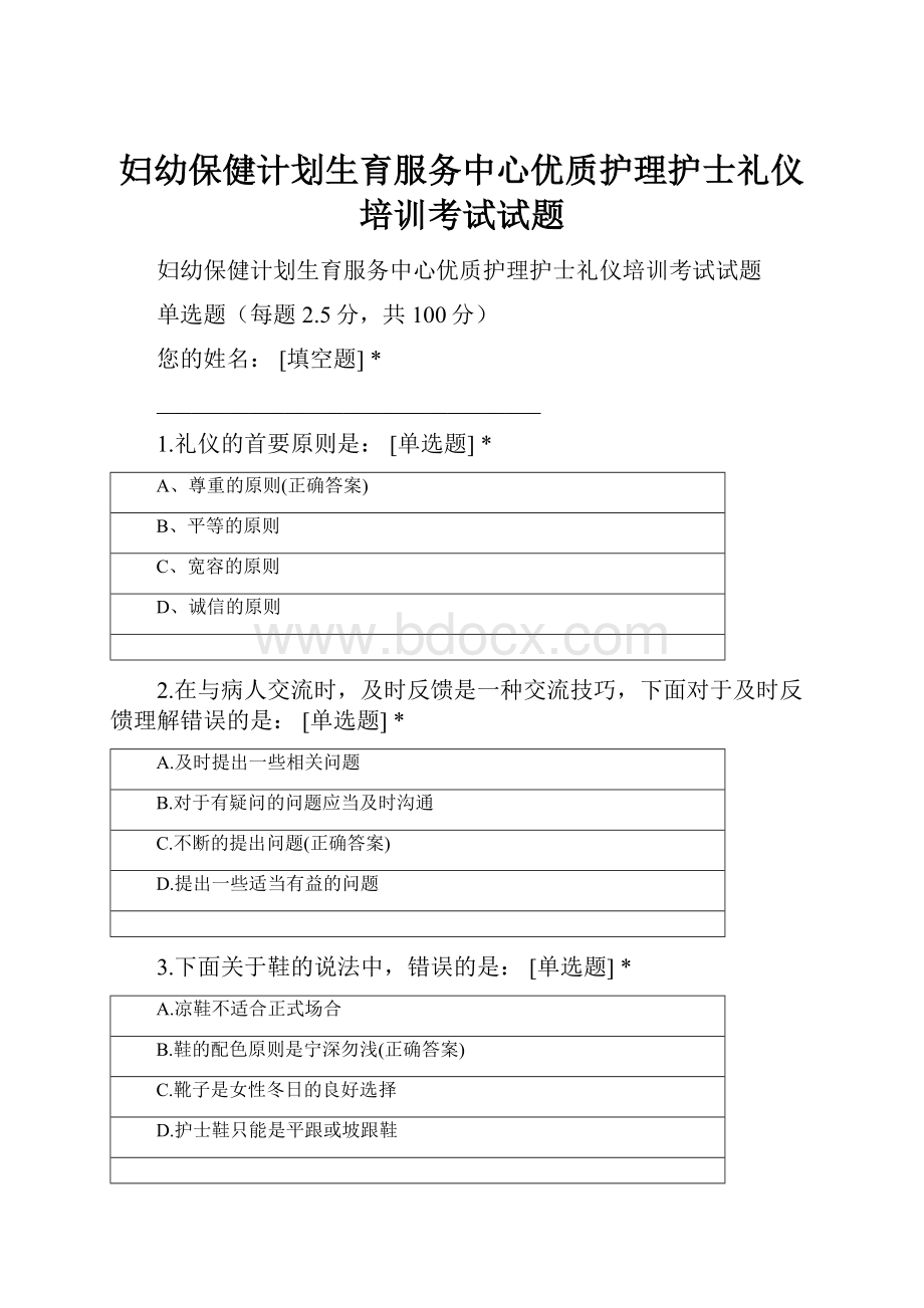 妇幼保健计划生育服务中心优质护理护士礼仪培训考试试题.docx