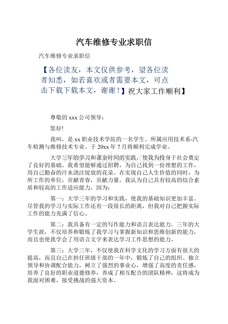 汽车维修专业求职信.docx_第1页