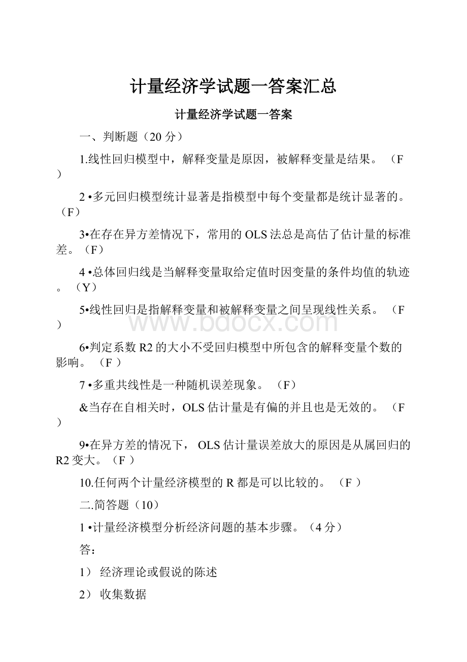 计量经济学试题一答案汇总.docx