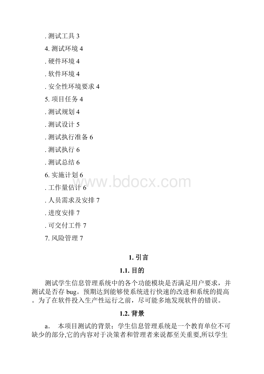 软件测试计划书.docx_第2页