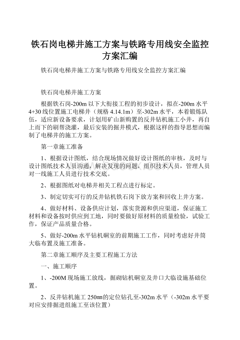 铁石岗电梯井施工方案与铁路专用线安全监控方案汇编.docx_第1页