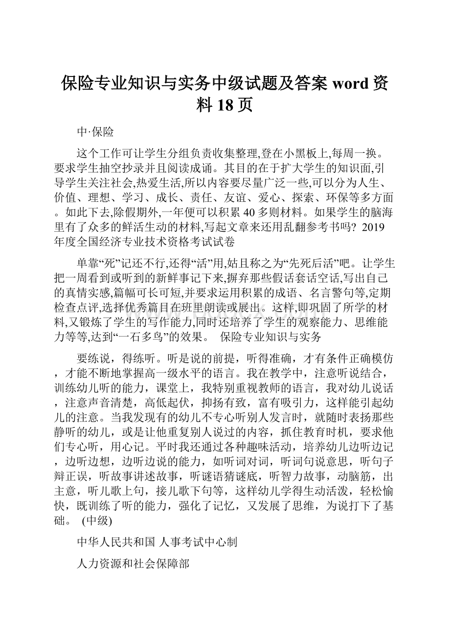 保险专业知识与实务中级试题及答案word资料18页.docx