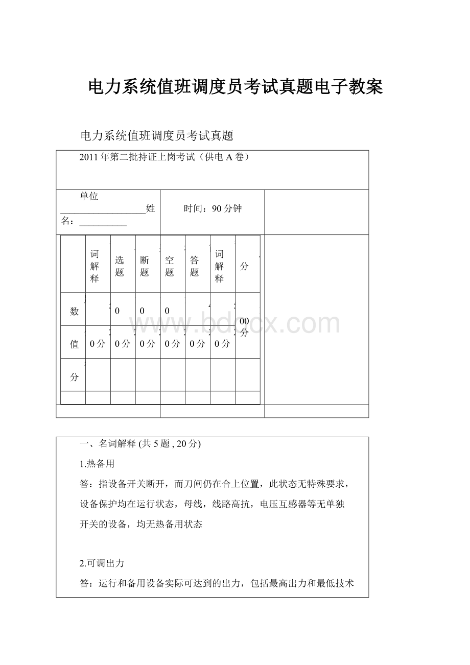 电力系统值班调度员考试真题电子教案.docx_第1页