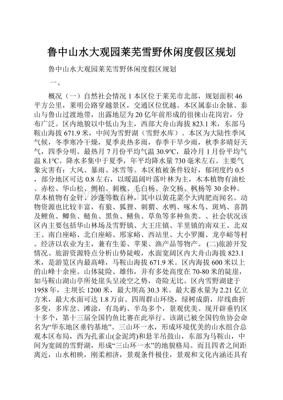 鲁中山水大观园莱芜雪野休闲度假区规划.docx_第1页