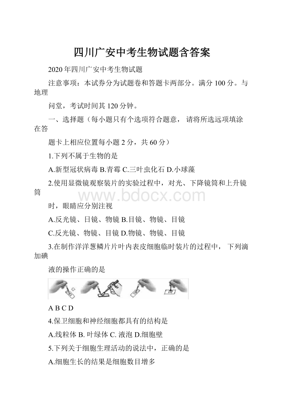 四川广安中考生物试题含答案.docx