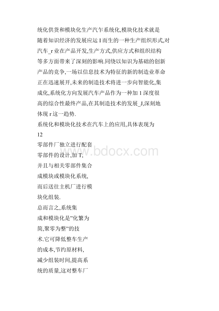 汽车系统化模块化技术及其影响.docx_第2页