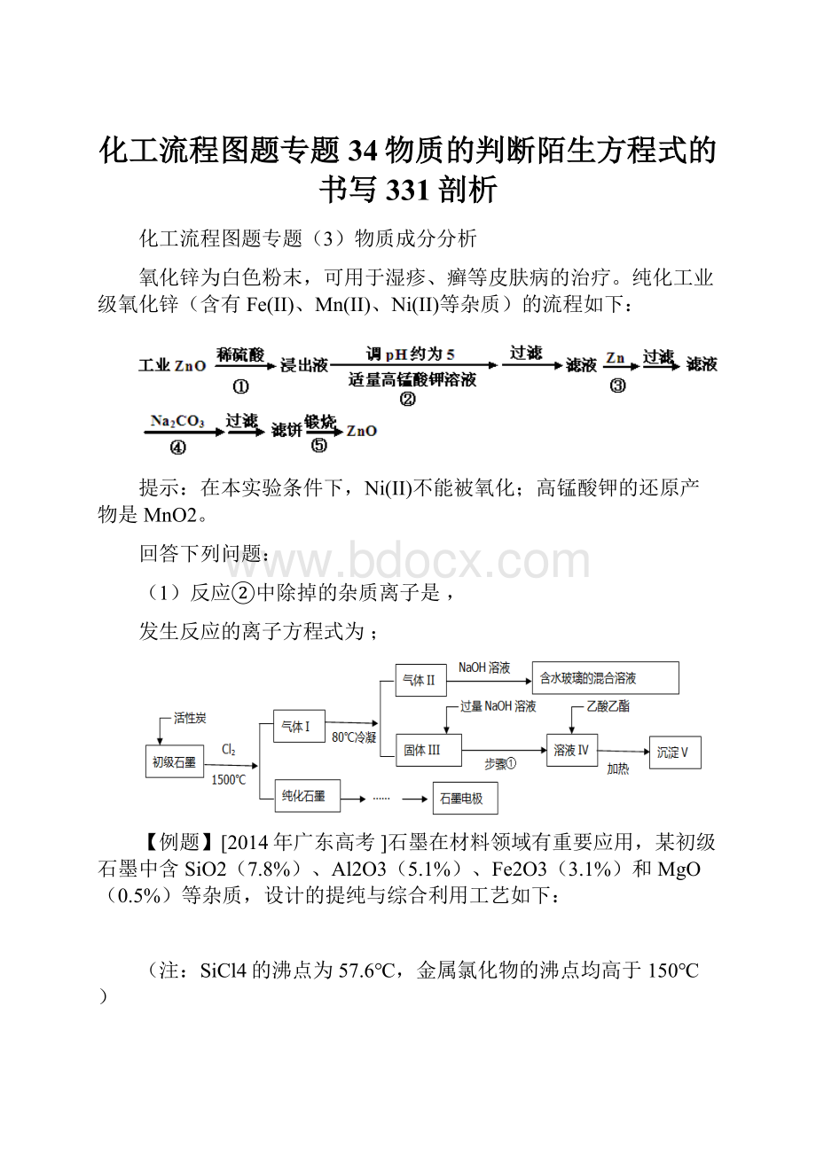 化工流程图题专题34物质的判断陌生方程式的书写331剖析.docx_第1页