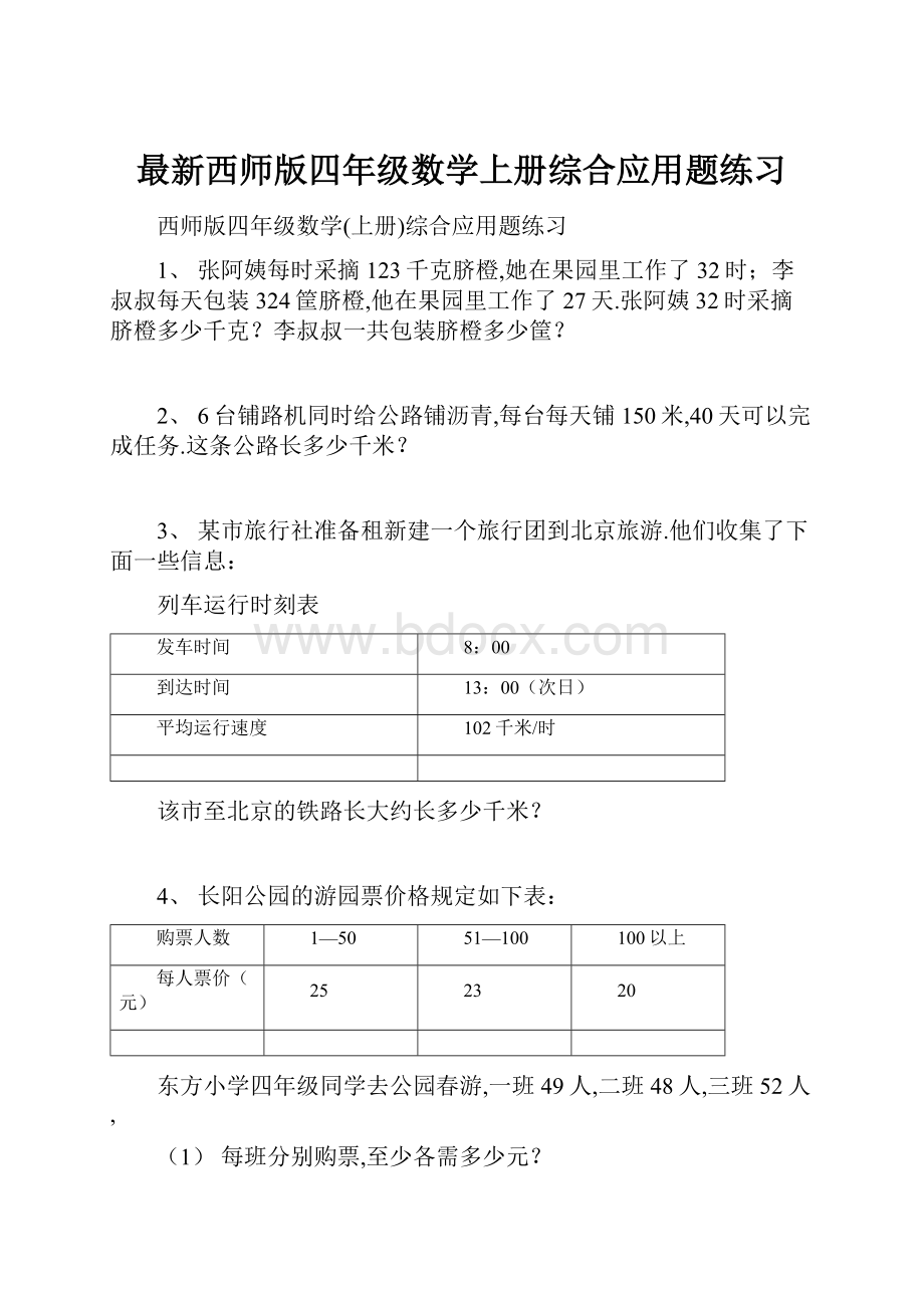 最新西师版四年级数学上册综合应用题练习.docx