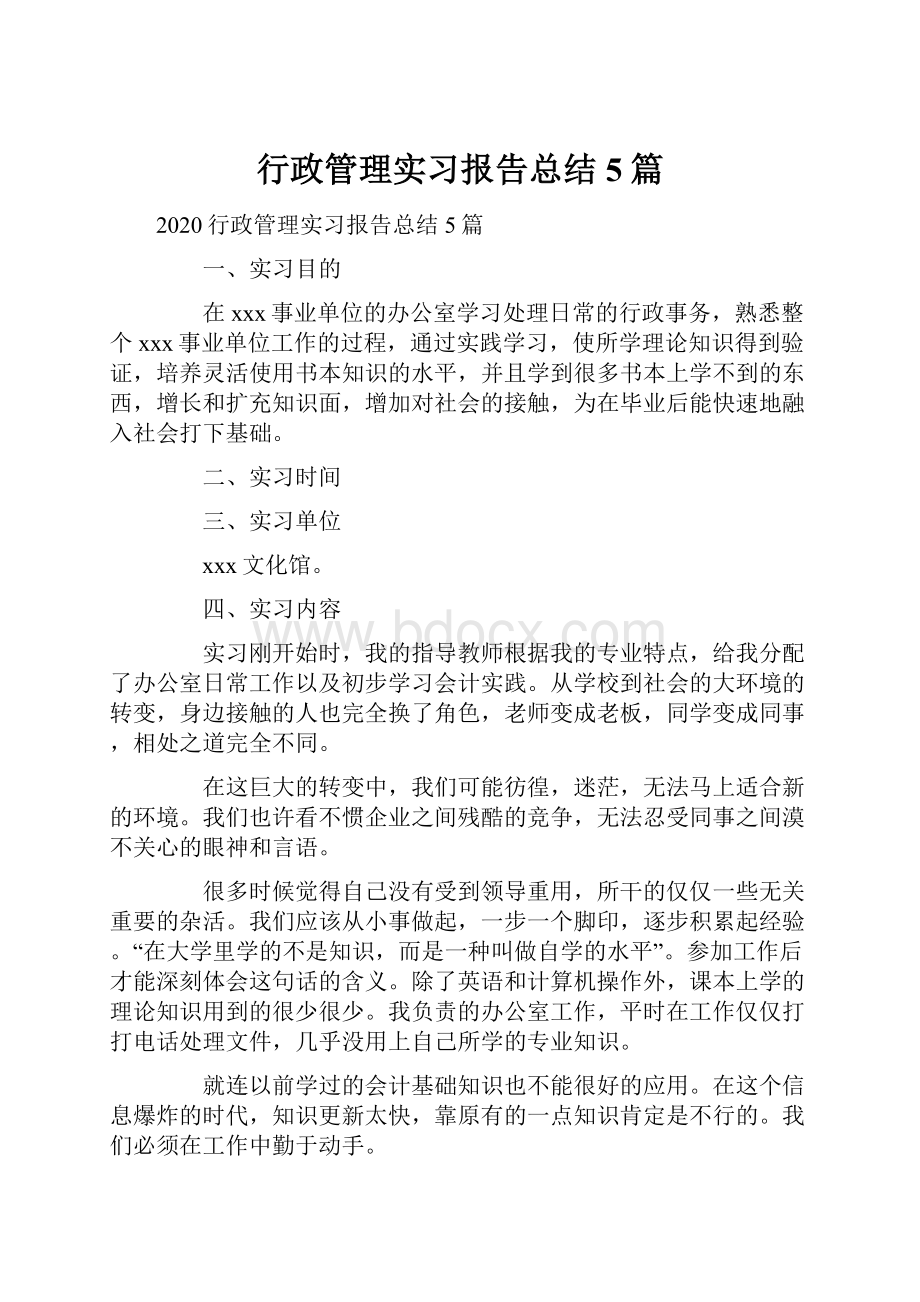 行政管理实习报告总结5篇.docx_第1页