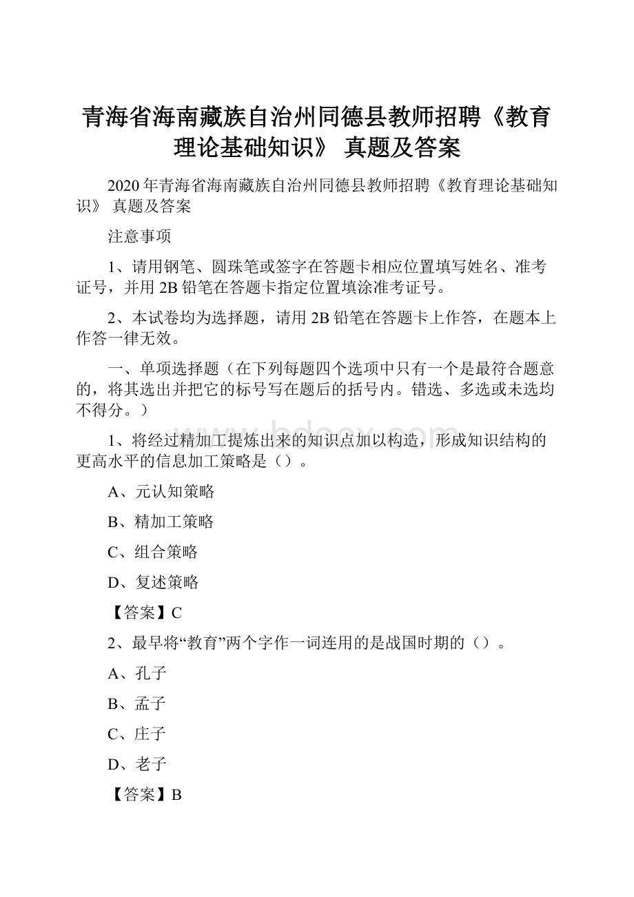 青海省海南藏族自治州同德县教师招聘《教育理论基础知识》 真题及答案.docx