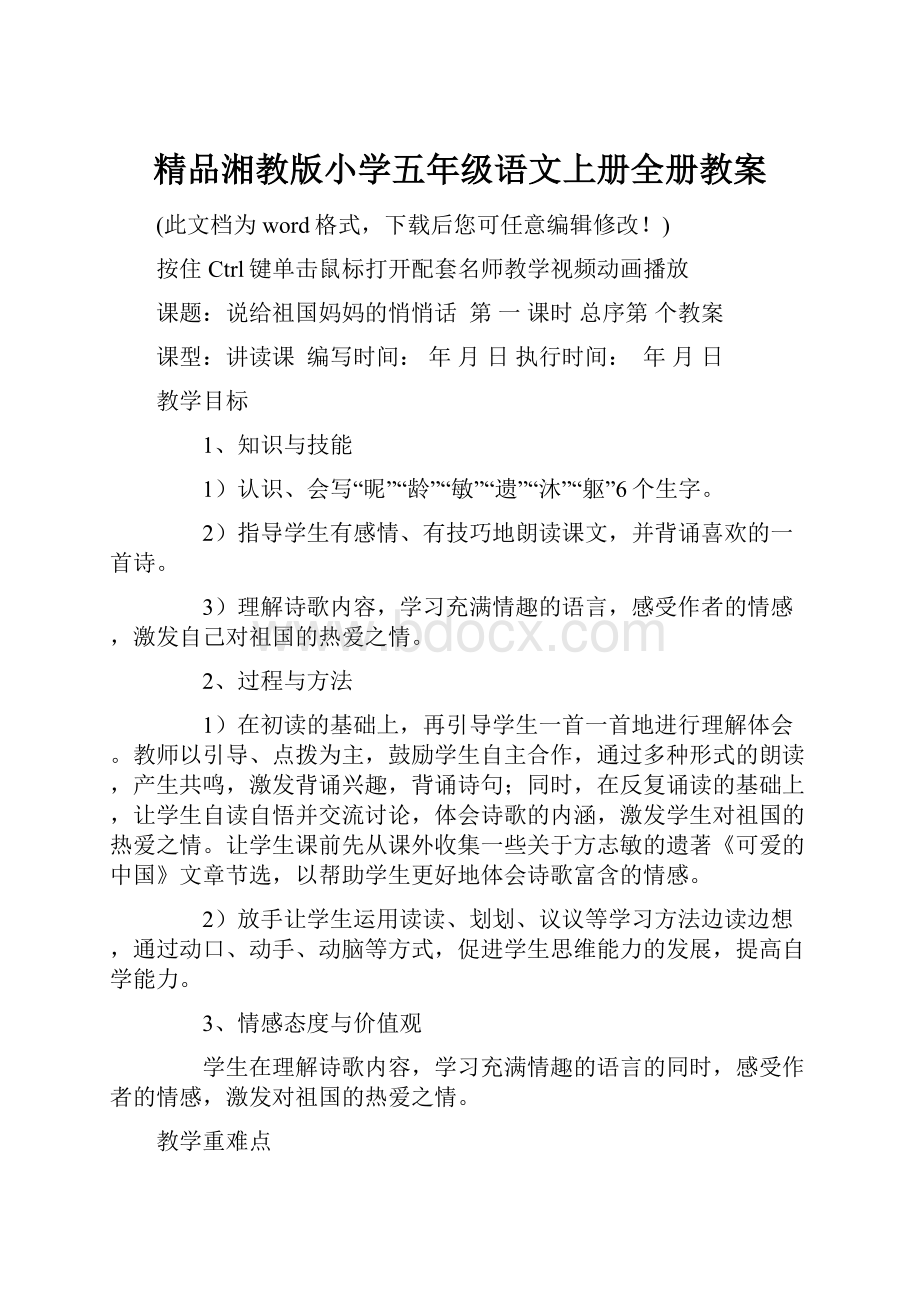 精品湘教版小学五年级语文上册全册教案.docx