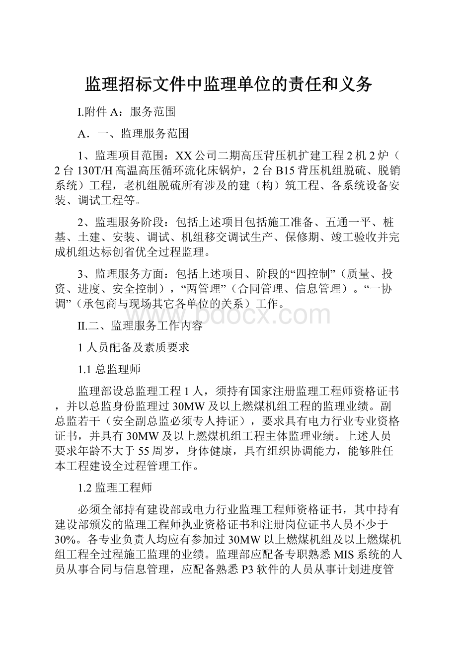 监理招标文件中监理单位的责任和义务.docx