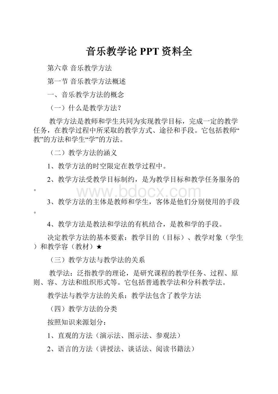 音乐教学论PPT资料全.docx_第1页