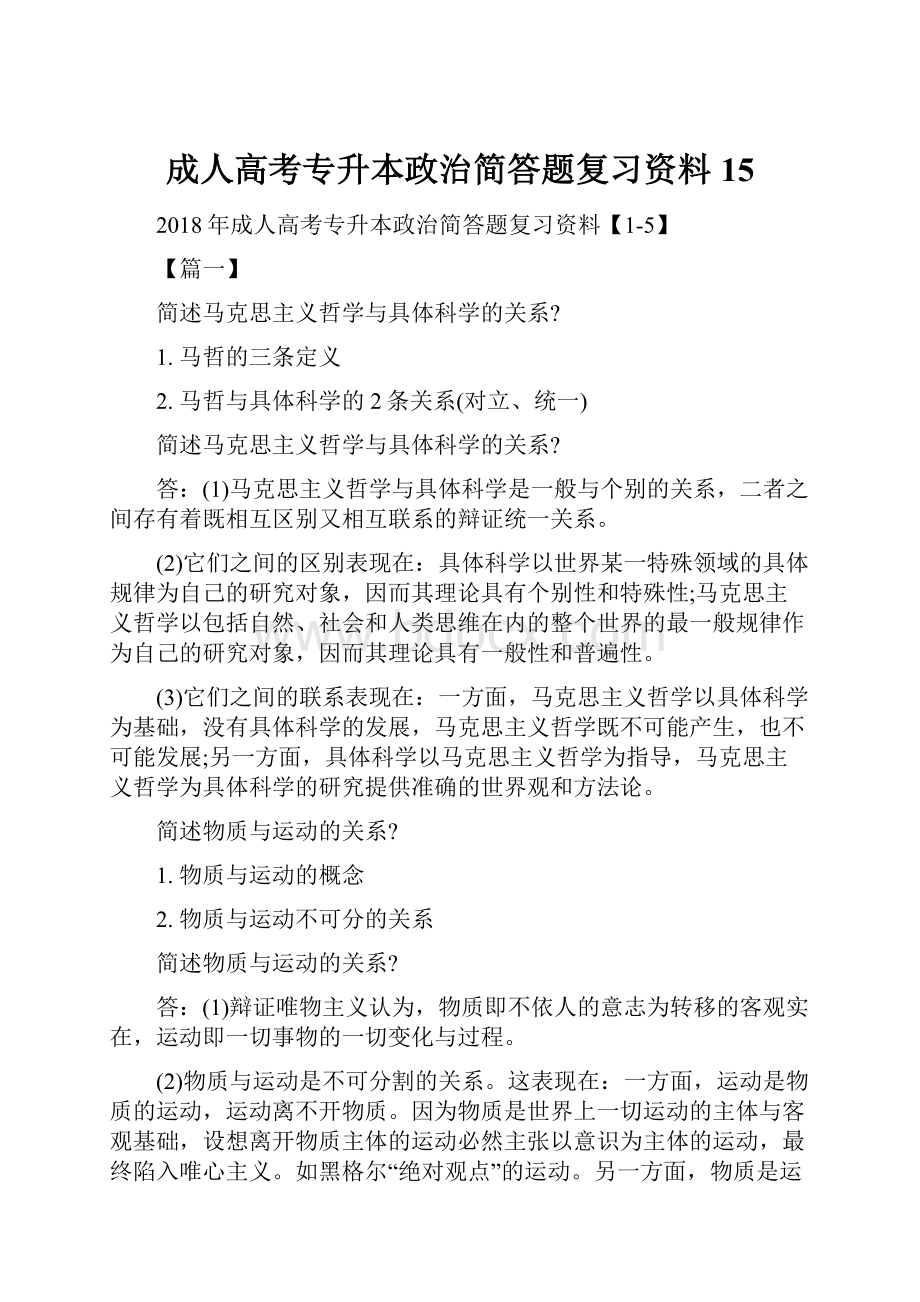 成人高考专升本政治简答题复习资料15.docx_第1页