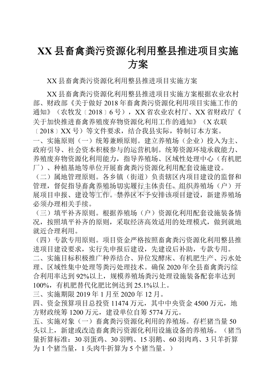 XX县畜禽粪污资源化利用整县推进项目实施方案.docx_第1页