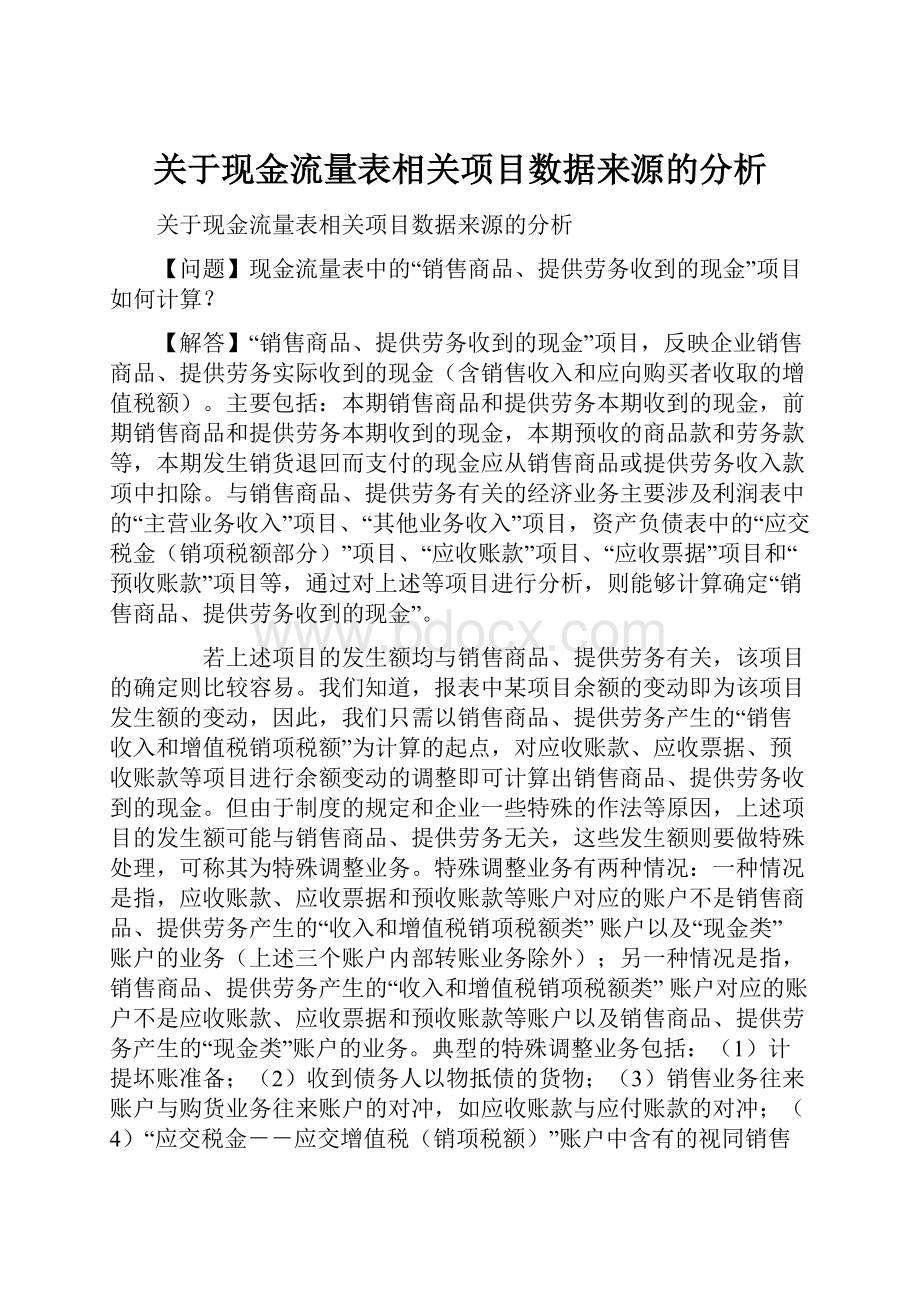 关于现金流量表相关项目数据来源的分析.docx