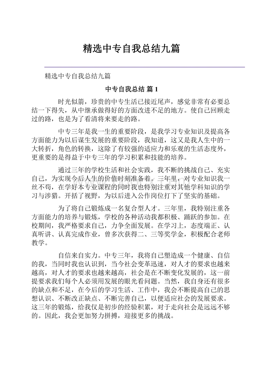 精选中专自我总结九篇.docx_第1页