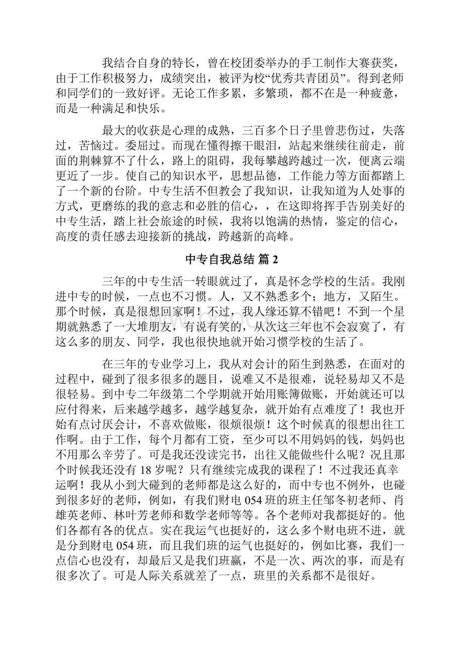 精选中专自我总结九篇.docx_第3页