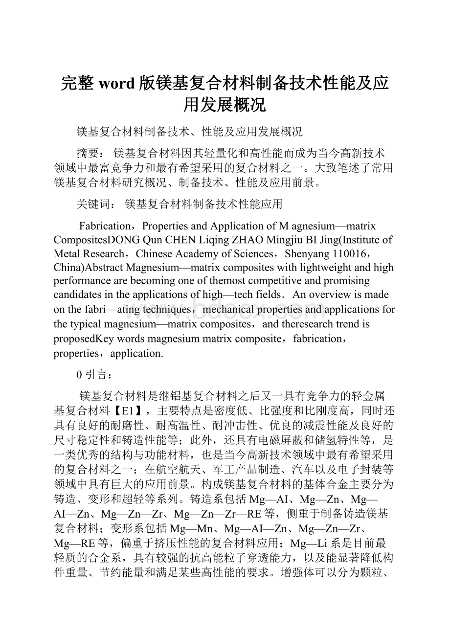 完整word版镁基复合材料制备技术性能及应用发展概况.docx