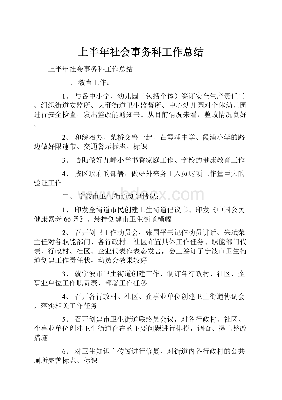 上半年社会事务科工作总结.docx