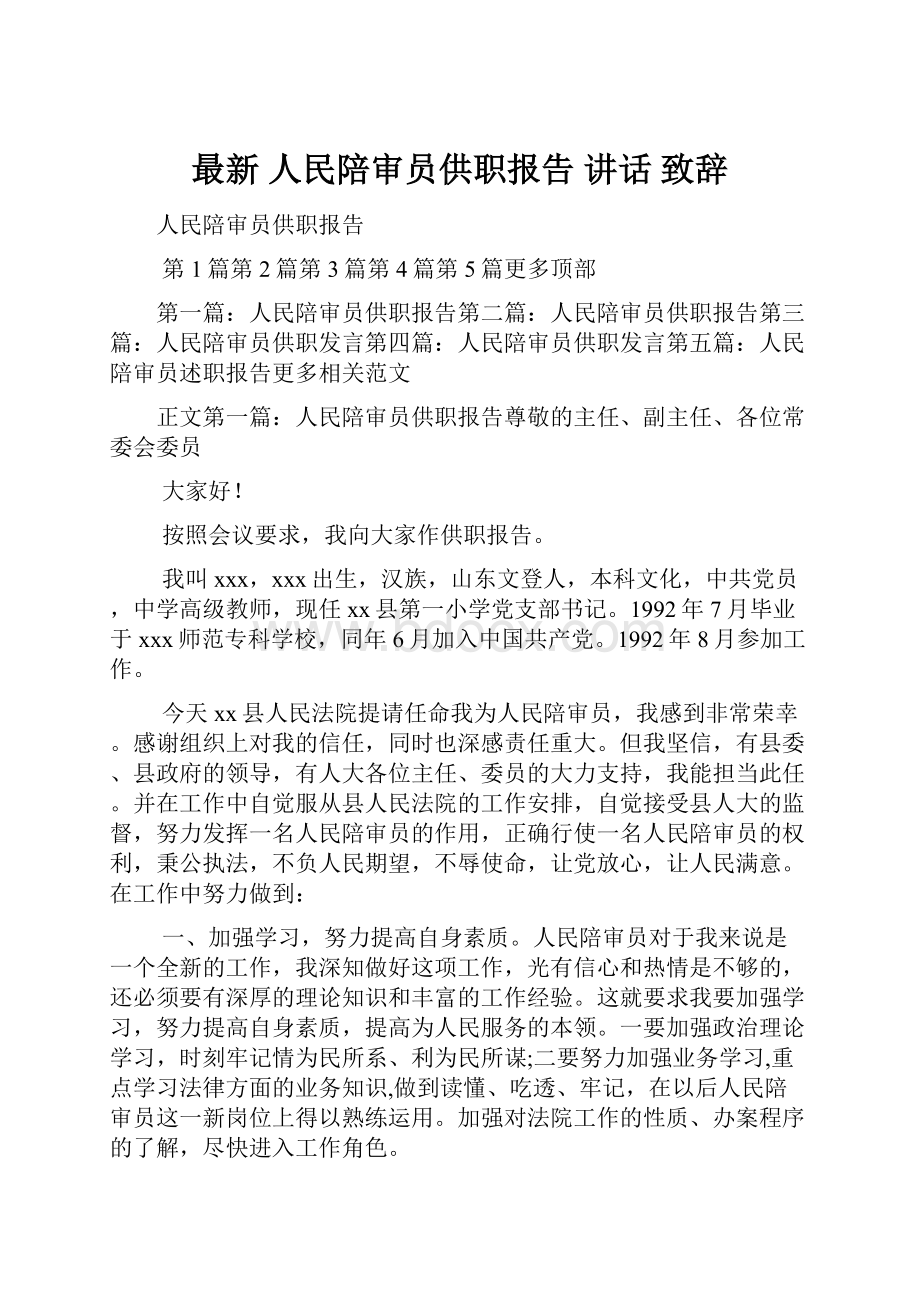 最新 人民陪审员供职报告 讲话 致辞.docx_第1页