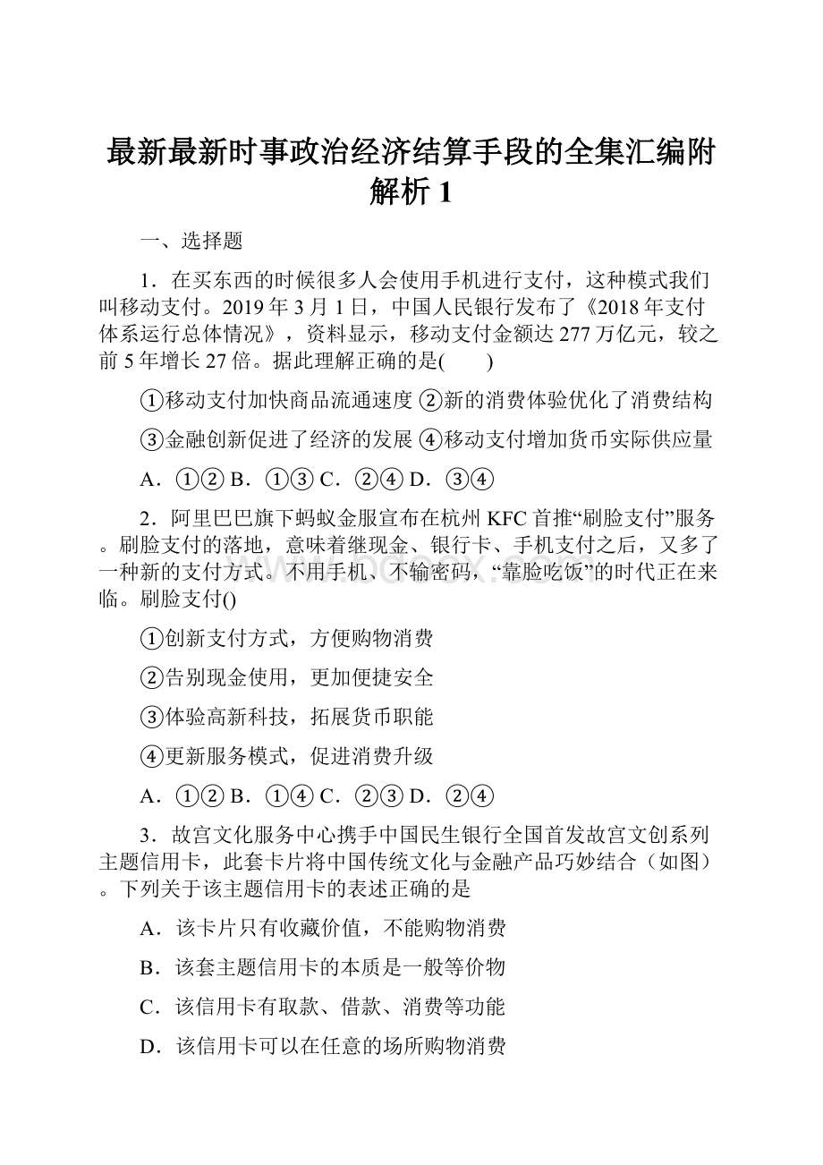 最新最新时事政治经济结算手段的全集汇编附解析1.docx_第1页