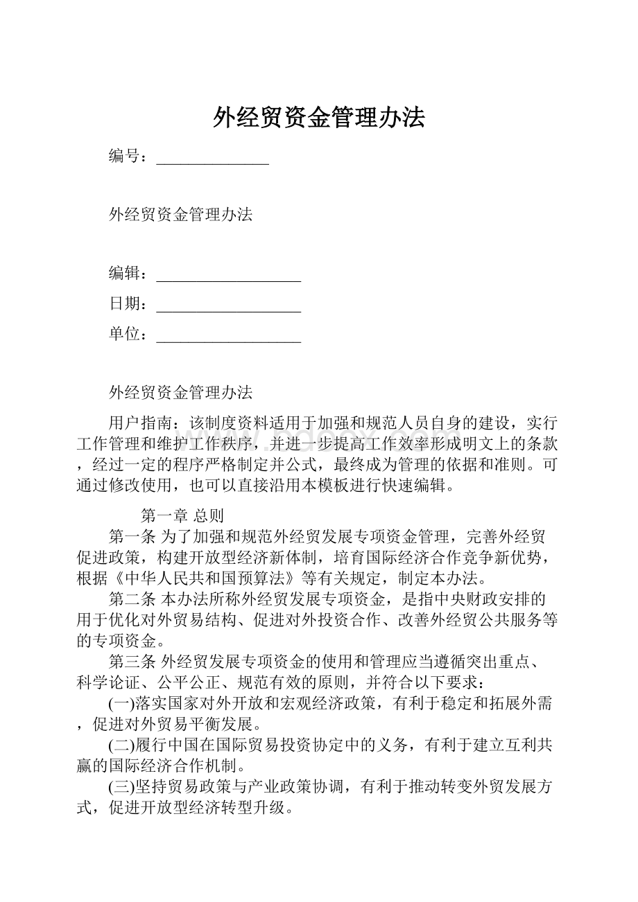 外经贸资金管理办法.docx