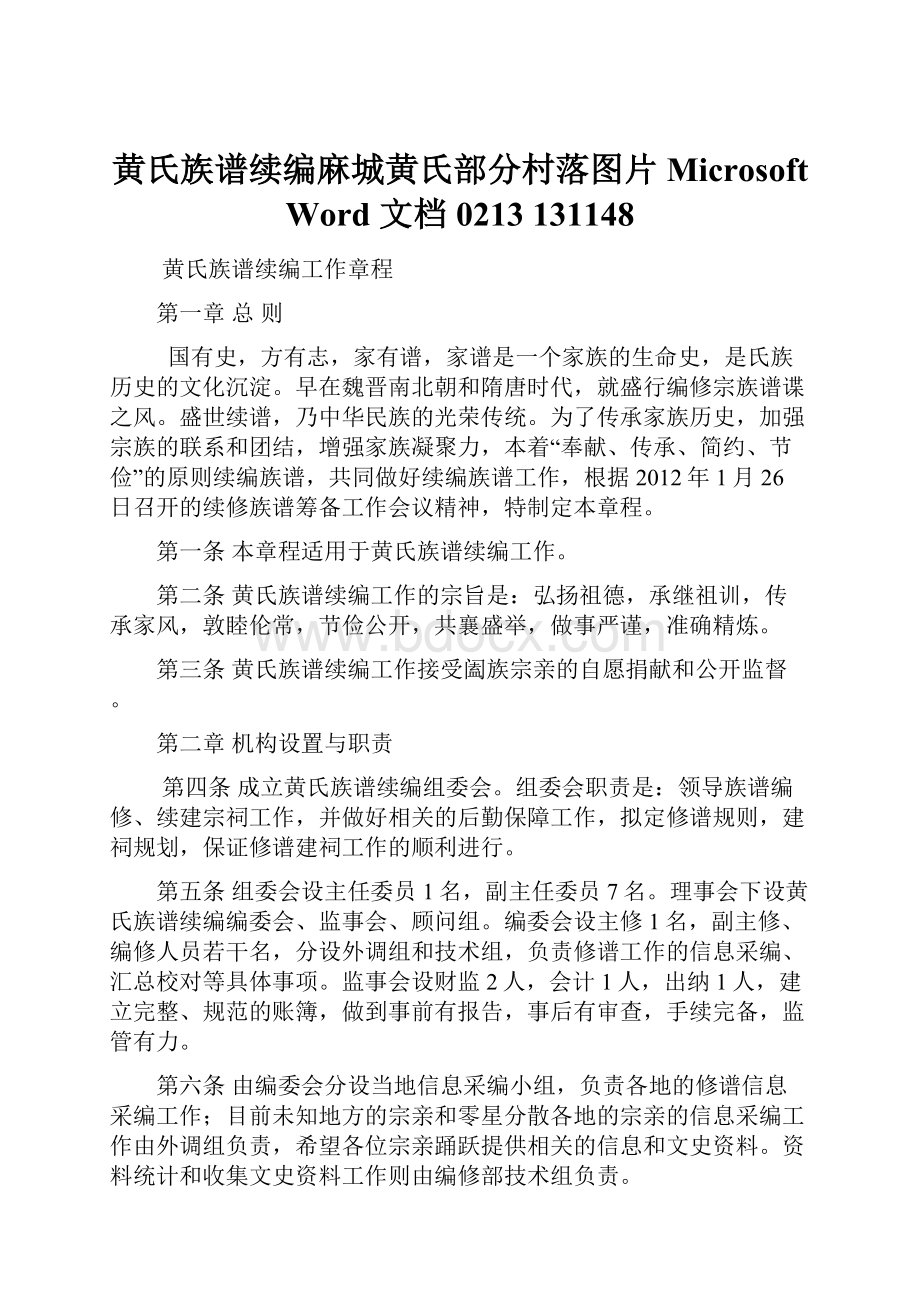 黄氏族谱续编麻城黄氏部分村落图片 Microsoft Word 文档0213 131148.docx