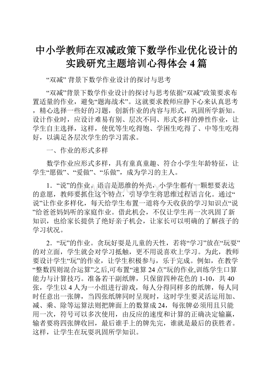 中小学教师在双减政策下数学作业优化设计的实践研究主题培训心得体会4篇.docx_第1页