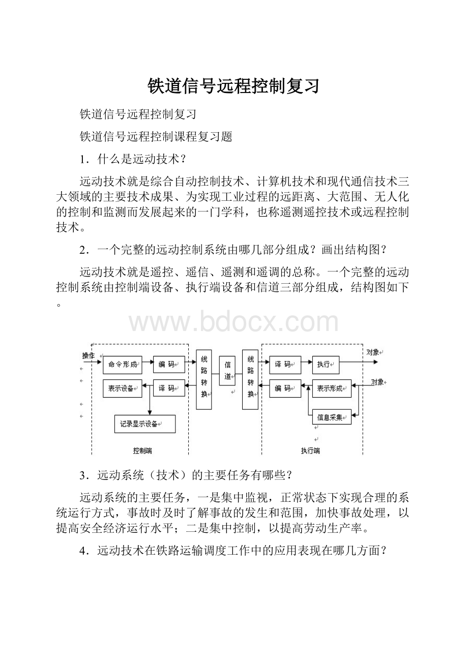 铁道信号远程控制复习.docx