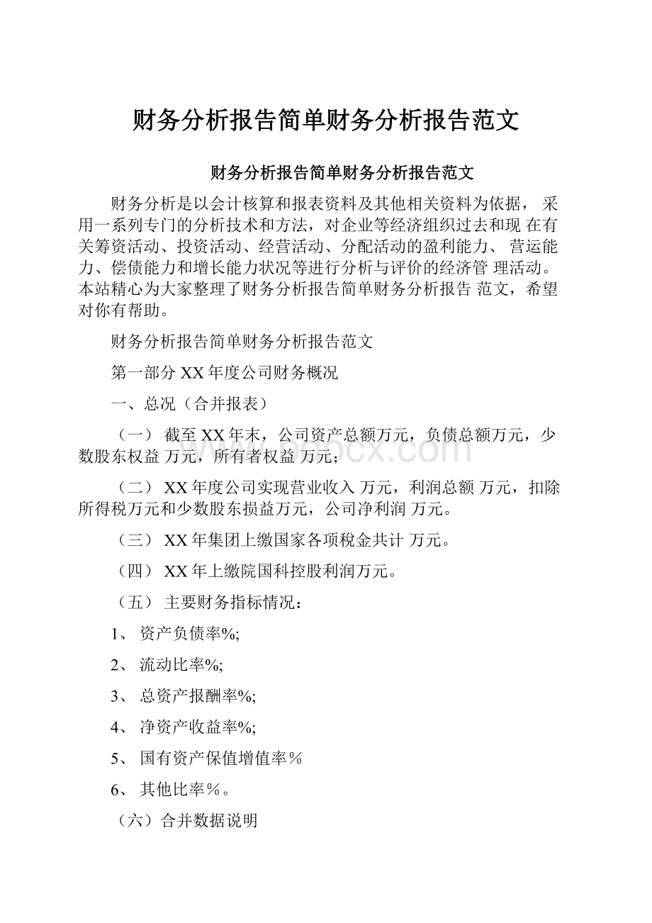 财务分析报告简单财务分析报告范文.docx