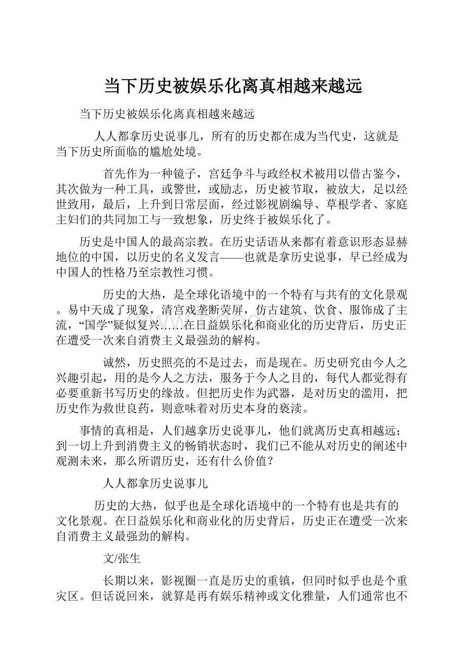 当下历史被娱乐化离真相越来越远.docx_第1页