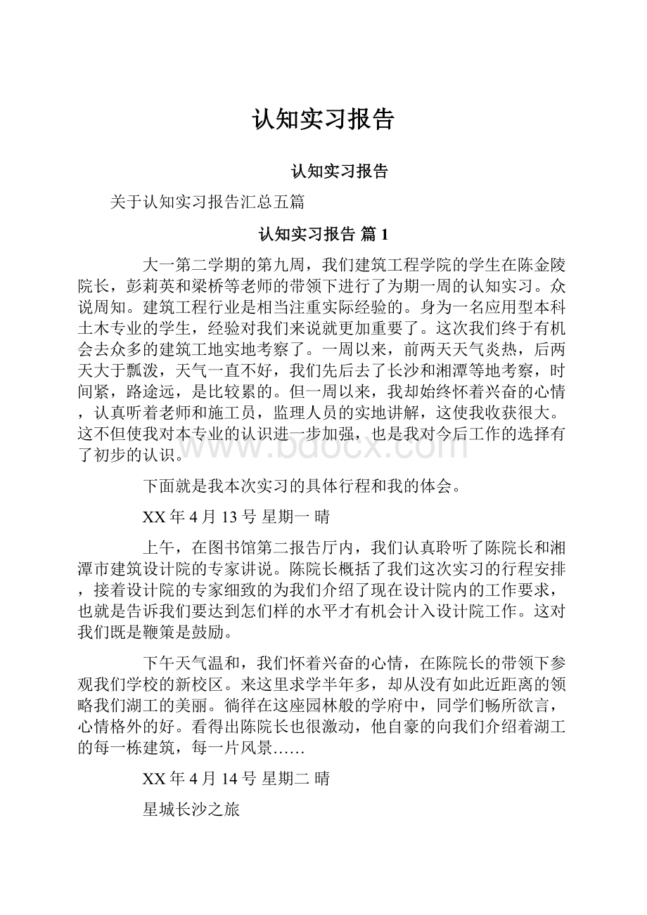 认知实习报告.docx